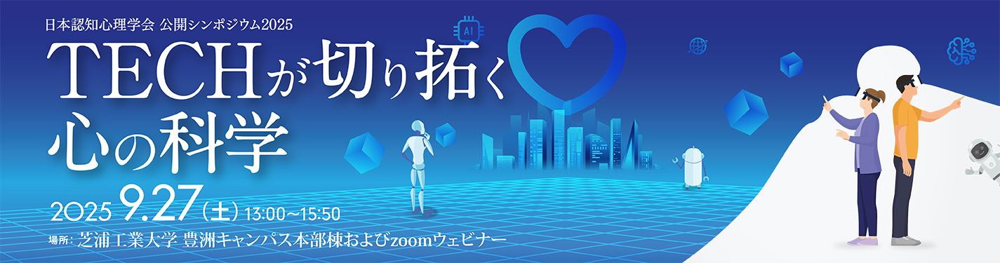 日本認知心学会公開シンポジウム2025:TECHが切り拓く心の科学