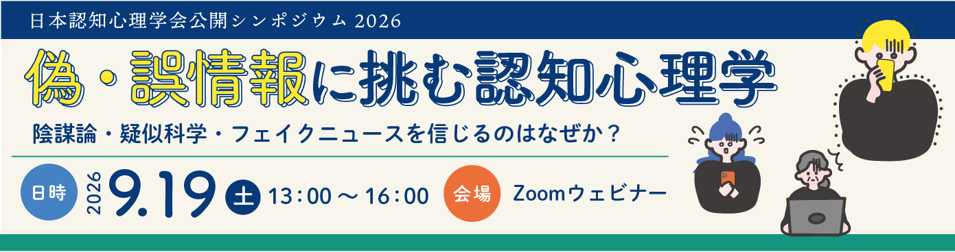 日本認知心理学会公開シンポジウム2026